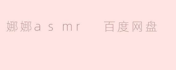 探索娜娜ASMR：让你放松身心的百度网盘宝藏